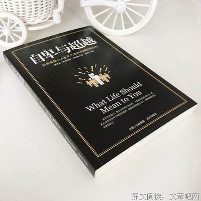 《自卑与超越》经典句子