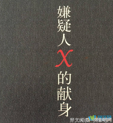 最全的《嫌疑人X的献身》小说书摘大全