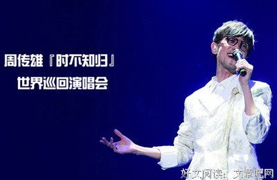 周传雄名言大全
