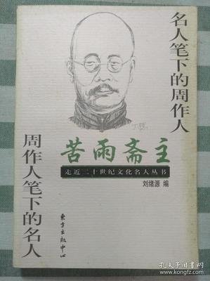 周作人名人名言
