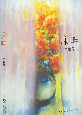 严歌苓名言