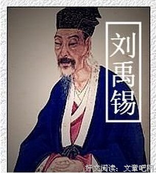 刘禹锡名言