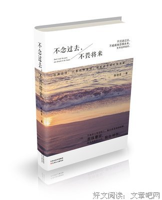 最经典的《不畏将来 不念过去》佳句摘抄