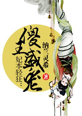最经典的《妃本轻狂之傻王盛宠》小说摘抄