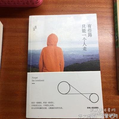 《有些路，只能一个人走》语录摘抄