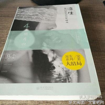 《凉生，我们可不可以不忧伤4之明月归》经典的句子