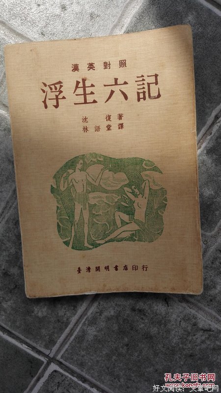 最全的《浮生六便和》好段摘抄