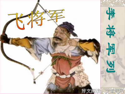 关于李广的语句