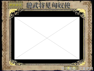 关于魏武的语句