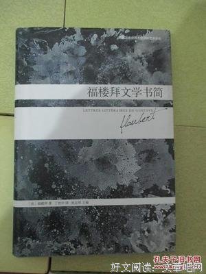 有关福楼拜经典句子