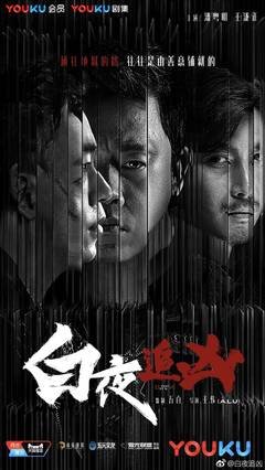 最新的《白夜追凶》连续剧台词
