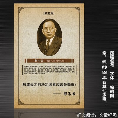 有关郭沫若名言