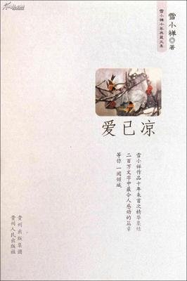 雪小禅名言