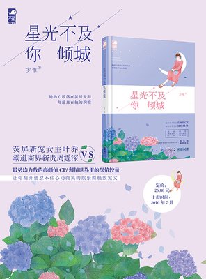 最全的《唯一的星光》小说书摘