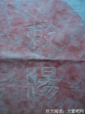 关于飞白的座右铭