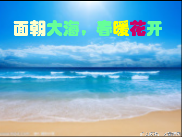 面朝大海，春暖花开的句子