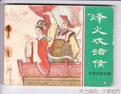 有关烽火戏诸侯名言