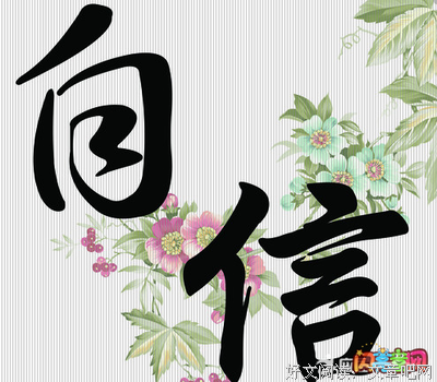 关于信心百倍的名言