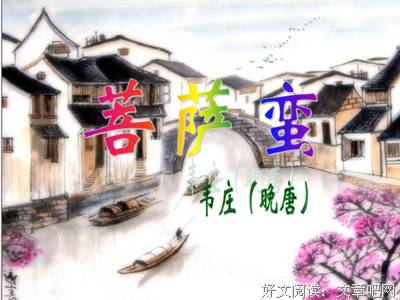 最经典的《菩萨蛮》名句欣赏