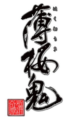 《薄樱鬼》经典语句