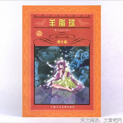 《羊脂球》佳句摘抄大全