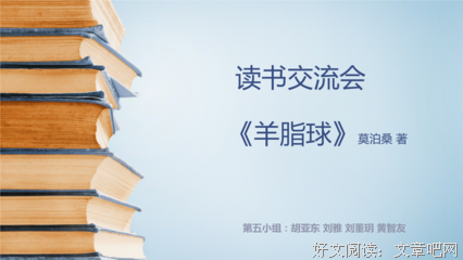 最新的《羊脂球》好段摘抄