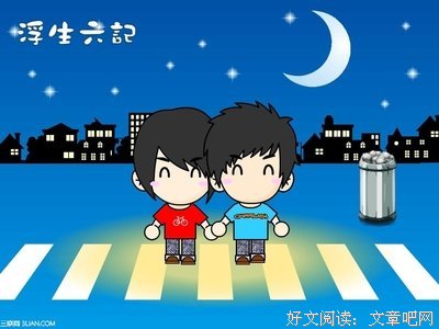 最经典的《浮生六记》经典语句