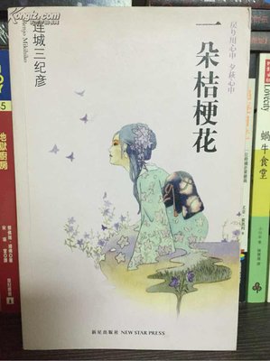 《一朵桔梗花》经典语句
