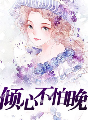最全的《倾心不怕晚》名句欣赏大全
