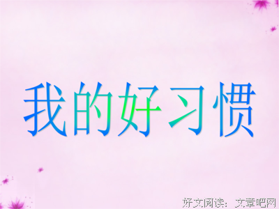 2018丁丁张座右铭