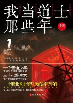 《我当道士那些年》小说句子