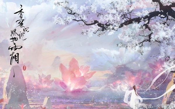 《香蜜沉沉烬如霜》小说书摘