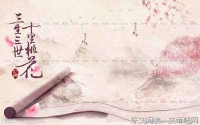 最新的《三生三世十里桃花》名句欣赏
