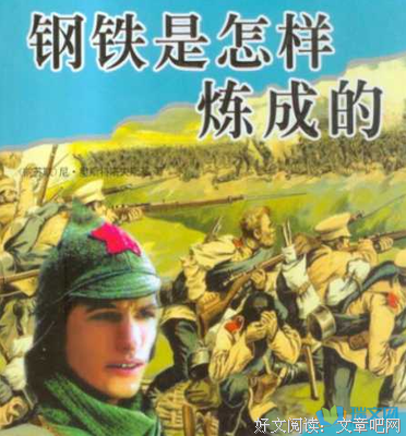 最经典的《钢铁是怎样炼成的》小说摘抄
