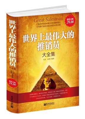 最经典的《世界上最伟大的推销员》佳句摘抄大全