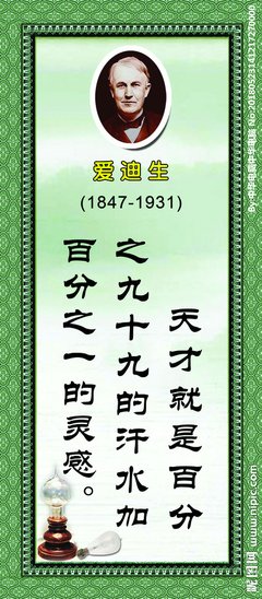 有关爱迪生的名言