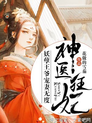 最全的《第一狂妃：绝色邪王宠妻无度》经典句子