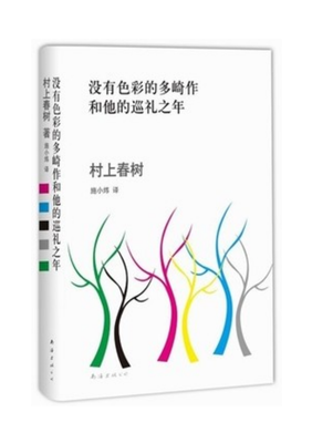 最全的《没有色彩的多崎作和他的巡礼之年》佳句摘抄大全