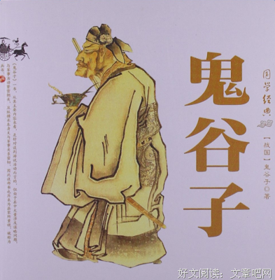 鬼谷子经典句子