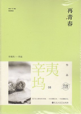 辛夷坞的名言