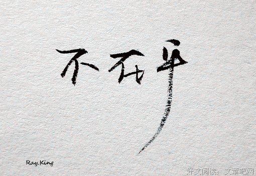 在 乎