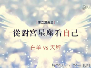白白星座电台 |和大家聊聊白羊座