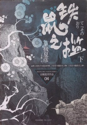 关于京极夏彦的名言