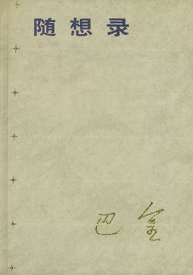 关于随想的句子