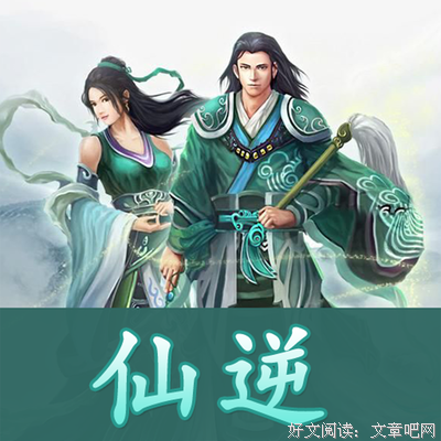 最新的《仙逆》小说书摘