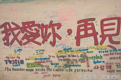 我爱你，再见。