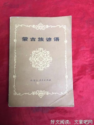 关于蒙古族谚语的名言