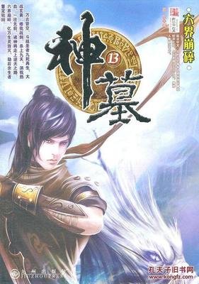 最经典的《神墓》经典句子