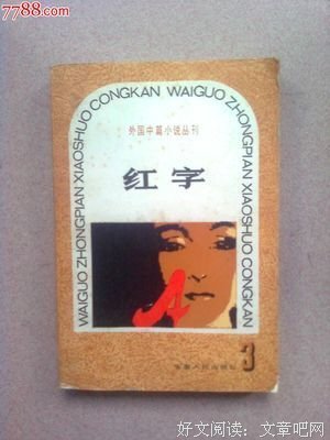 《红字》小说书摘