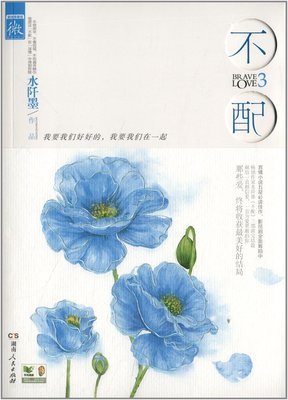 最全的《不配3》小说书摘